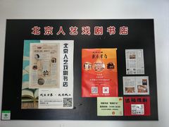 -北京人艺戏剧博物馆
