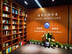 -北京外研书店