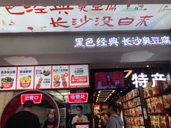 门面-黑色经典臭豆腐·湖南特产(太平街口店)