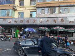 -清真磨沟沿老字号牛肉面(总店)