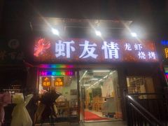 门面-虾友情龙虾烧烤