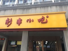门面-新丰小吃(中山中路分店)