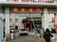 -中国中医科学院西苑医院(本部)