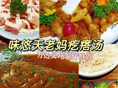 -悠味天老妈疙瘩汤(万达店)