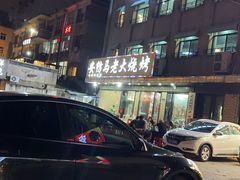 -马老大烧烤(和平路店)