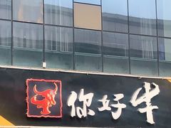 门面-你好牛潮汕鲜切牛肉火锅(南陵店)