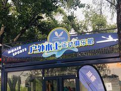 -WhaleSports户外水上运动俱乐部(朝阳公园店)