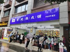 -宫廷糕点铺(人民中路店)