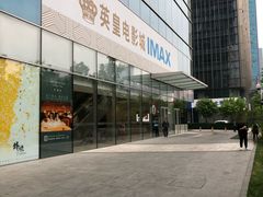 -英皇电影城(英皇集团中心IMAX店)