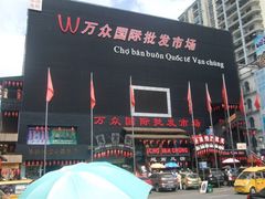 -万众国际批发市场