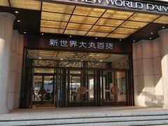 -新世界大丸百货