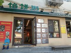 -馅饼粥·百年传承 since1926(中山路店)
