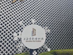 -上海电影博物馆