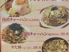 菜单-拉面莊夢語＆中华料理八椿