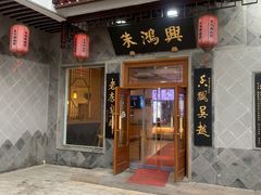 门面-朱鸿兴面馆(镇湖店)