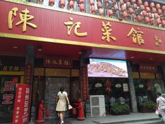 门面-陈记菜馆·非遗淮扬菜(东关街教场店)