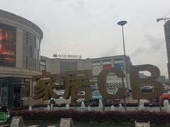 -新时代家居生活广场(古墩店)