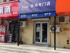 -SUN炸鸡专门店(西塔总店)
