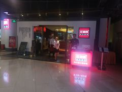 门面-旺顺阁·北京菜(北辰上品+)