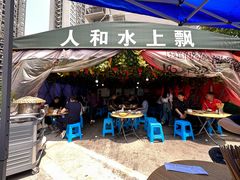 -人和水上飘(第一家店)