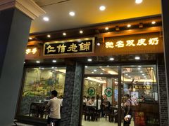 门面-仁信老铺(华盖路店)