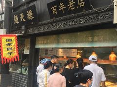 门面-赵天禄(葑门横街店)