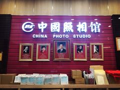 -中国照相馆(清河万象汇店)