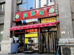 门面-真素诚·清真(新华路店)