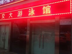 -交大兴庆校区室内游泳馆