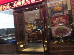 门面-杭嵊粗菜馆(文一西路店)