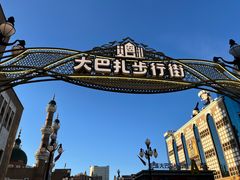 -新疆国际大巴扎