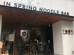 门面-十面春风·江南面馆(崇宁路店)