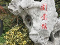 -闻莺馆(柳浪闻莺店)