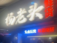 -杨老头鲜货烧烤(太古里店)