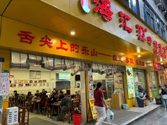 -嘉州海汇源老烧麦店