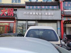 -巴巴爸爸儿童摄影(少年宫店)