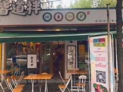 门面-皆道拌麻辣烫·麻辣拌