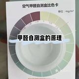 甲醛自测盒的原理