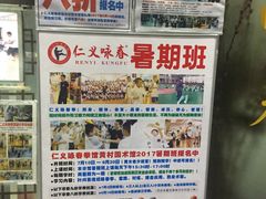 门面-仁义咏春拳馆(黄村国术馆)