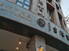 门面-阿吉仔(大元路店)