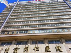 -首都医科大学附属北京同仁医院(西区)