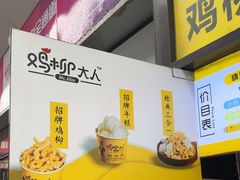 -鸡柳大人·鸡柳薯条年糕(通州万达店)