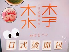 -木子木水日式烫面包(世界城光谷店)