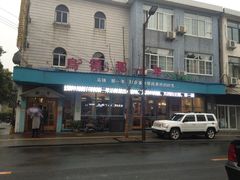 门面-乌镇那一年小院主题餐厅(甘泉西路店)