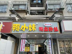-鸭小妹鸭血粉丝(老门东店)