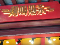 -鸡鸣赐茶(鸡鸣寺路店)