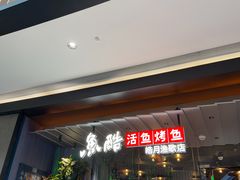 -鱼酷活鱼烤鱼(山西旗舰店)