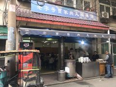 门面-老字号贾家肉丸糊辣汤(光明巷店)