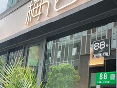 -梅花境(万科店)