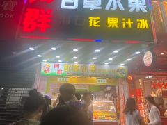 -阿群甘草水果